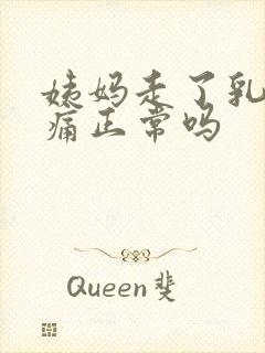 姨妈走了乳房胀痛正常吗