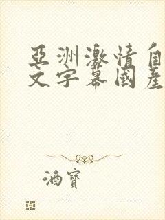 亚洲激情自拍中文字幕国产