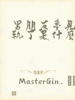 男朋友梦见我出轨了是什么预兆