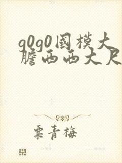 g0g0国模大胆西西大尺度熟妇高清