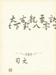 太古龙象诀txt下载八零电子书