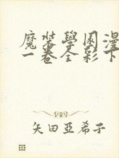 魔装学园漫画第一卷全彩下载