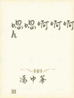 嗯嗯啊啊啊嗯高h