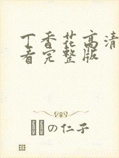 丁香花高清在线看完整版