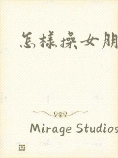 怎样操女朋友