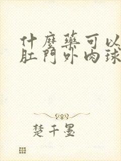 什么药可以去除肛门外肉球