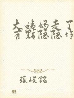 大姨妈走了肚子有点隐隐作痛