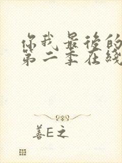 你我最后的战场第二季在线观看