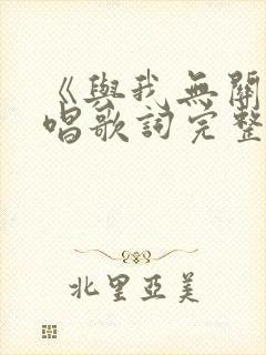 《与我无关》原唱歌词完整版