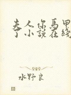 夫人你马甲又掉了小说在线阅读全文封面