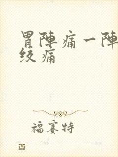 胃阵痛一阵一阵绞痛