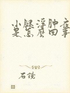 小腿浮肿夜尿多是怎么回事