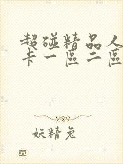 超碰精品人妻不卡一区二区中文字幕