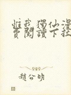 惟我独仙漫画免费阅读下拉式六漫画