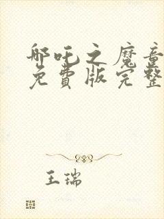 哪吒之魔童降世免费版完整观看