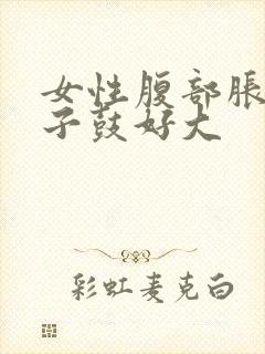 女性腹部胀气肚子鼓好大