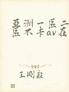 亚洲一区二区三区不卡av在线观看封面
