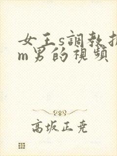 女王s调教折磨m男的视频