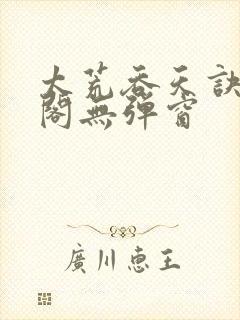 太荒吞天诀笔趣阁无弹窗