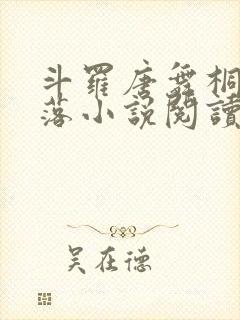 斗罗唐舞桐的堕落小说阅读