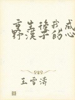 重生后我成了山野汉子的心尖宠