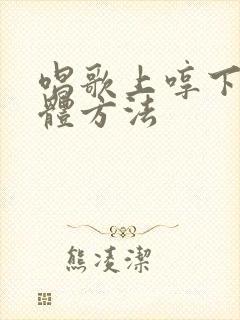 唱歌上哼下叹具体方法