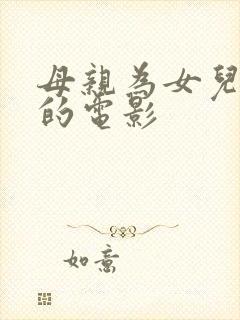 母亲为女儿复仇的电影