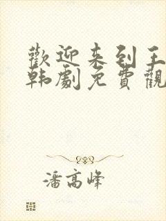 欢迎来到王之国韩剧免费观看全集高清