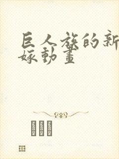 巨人族的新娘花嫁动画