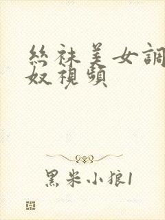 丝袜美女调教男奴视频