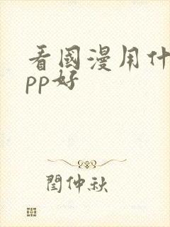 看国漫用什么app好