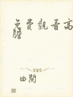 免费观看高清虎胆