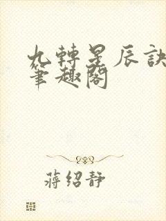 九转星辰诀韩阳笔趣阁