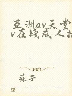 亚洲av天堂av在线成人播放
