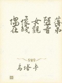 偶像女堕落动漫在线观看第一季