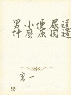 男小便尿道刺痛什么原因造成的