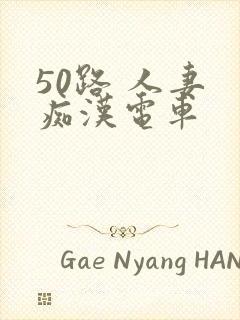 50路 人妻 痴汉电车