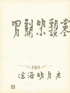 回到明朝当王爷月关小说全本阅读