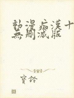 动漫痴汉十人队无删减版