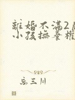 离婚不满2岁的小孩抚养权归谁