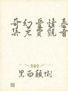 奇幻爱情泰剧全集免费观看国语版