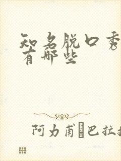 知名脱口秀演员有哪些