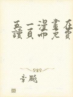 五一漫画在线阅读页面免费漫画入口