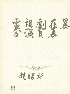 电视剧在暴雪时分演员表