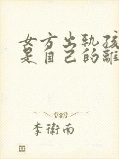 女方出轨孩子不是自己的离婚怎么判财产