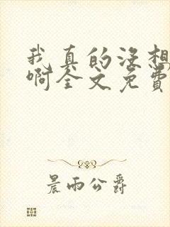 我真的没想重生啊全文免费阅读