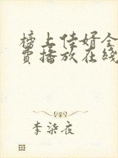 榜上佳婿全集免费播放在线观看