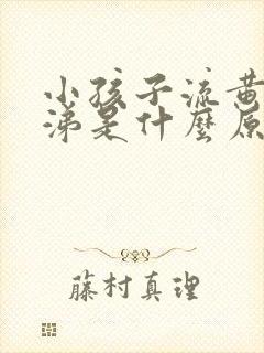 小孩子流黄色鼻涕是什么原因呢