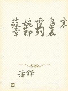 苏婉霍枭寒最新章节列表