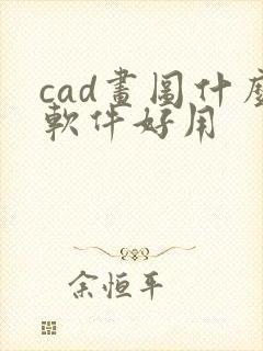 cad画图什么软件好用